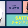 Guest SASAYAMA Taiyo and talk! Radio "Satty Channel'n" March 10, 2021