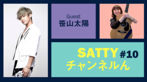 Read more about the article Guest SASAYAMA Taiyo and talk! Radio “Satty Channel’n” March 10, 2021