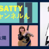Guest SASAYAMA Taiyo and talk! Radio "Satty Channel'n" March 17, 2021