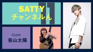 Read more about the article Guest SASAYAMA Taiyo and talk! Radio “Satty Channel’n” March 17, 2021