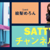 Guest Elly Melon-chan and talk! Radio "Satty Channel'n" March 31, 2021