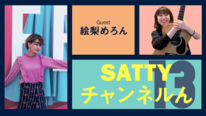 Read more about the article Guest Elly Melon-chan and talk! Radio “Satty Channel’n” March 31, 2021