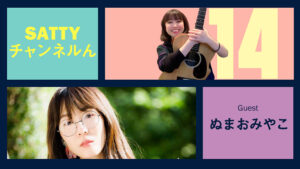 Read more about the article Guest NUMAO Miyako and talk! Radio “Satty Channel’n” April 03, 2021