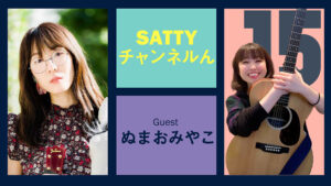 Read more about the article Guest NUMAO Miyako and talk! Radio “Satty Channel’n” April 10, 2021