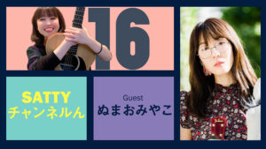 Read more about the article Guest NUMAO Miyako and talk! Radio “Satty Channel’n” April 17, 2021