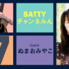 Guest NUMAO Miyako and talk! Radio "Satty Channel'n" April 24, 2021