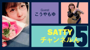 Read more about the article Guest Kouyamoyu and talk! Radio “Satty Channel’n” June 19, 2021