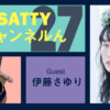 Guest ITO Sayuri and talk! Radio "Satty Channel'n" July 03, 2021