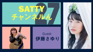 Read more about the article Guest ITO Sayuri and talk! Radio “Satty Channel’n” July 03, 2021