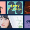 Guest ITO Sayuri and talk! Radio "Satty Channel'n" July 10, 2021