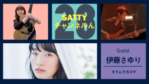 Read more about the article Guest ITO Sayuri and talk! Radio “Satty Channel’n” July 10, 2021