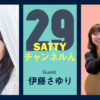 Guest ITO Sayuri and talk! Radio "Satty Channel'n" July 17, 2021