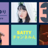 Guest ITO Sayuri and talk! Radio "Satty Channel'n" July 24, 2021