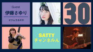 Read more about the article Guest ITO Sayuri and talk! Radio “Satty Channel’n” July 24, 2021