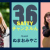 Guest talk with NUMAO Miyako! Radio "Satty Channel'n" September 4, 2021