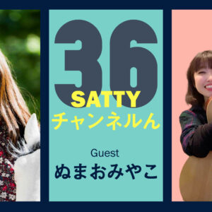 Guest talk with NUMAO Miyako! Radio “Satty Channel’n” September 4, 2021