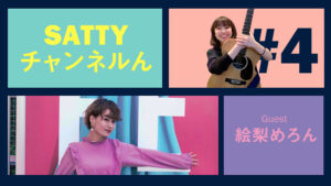 Read more about the article Guest Elly Melon-chan and talk! Radio “Satty Channel’n” Jan.27, 2021