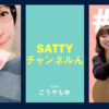 Guest Kouyamoyu and talk! Radio "Satty Channel'n" February 03, 2021