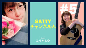 Read more about the article Guest Kouyamoyu and talk! Radio “Satty Channel’n” February 03, 2021