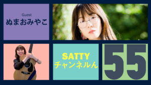 Read more about the article Guest Talk with NUMAO Miyako ! Radio “Satty Channel’n” January 15, 2022