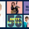 Guest Talk with SASAYAMA Taiyo & mic-alone ! Radio "Satty Channel'n" January 22, 2022