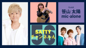 Read more about the article Guest Talk with SASAYAMA Taiyo & mic-alone ! Radio “Satty Channel’n” January 22, 2022