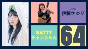 Read more about the article Guest talk with ITO Sayuri! Radio “Satty Channel’n” March 19, 2022