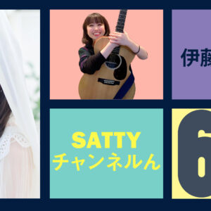Guest talk with ITO Sayuri! Radio “Satty Channel’n” March 19, 2022