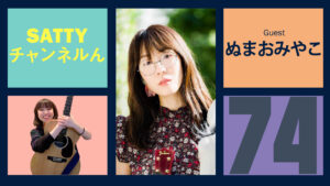 Read more about the article Guest talk with NUMAO Miyako ! Radio “Satty Channel’n” May 28, 2022