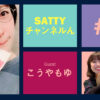 Guest Kouyamoyu and talk! Radio "Satty Channel'n" February 24, 2021