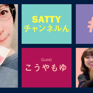 Guest Kouyamoyu and talk! Radio “Satty Channel’n” February 24, 2021