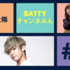 Guest SASAYAMA Taiyo and talk! Radio "Satty Channel'n" March 03, 2021
