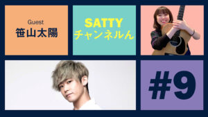 Read more about the article Guest SASAYAMA Taiyo and talk! Radio “Satty Channel’n” March 03, 2021