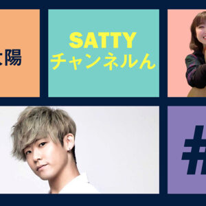 Guest SASAYAMA Taiyo and talk! Radio “Satty Channel’n” March 03, 2021