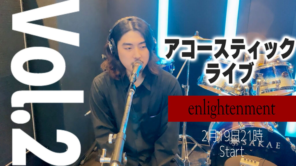 enlightenment acoustic live Vol.2（YouTube）February 19, Show
