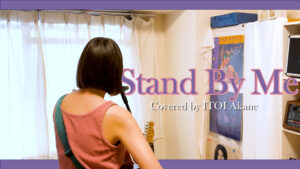 Read more about the article Stand By Me – Ben E. King covered by ITOI Akane