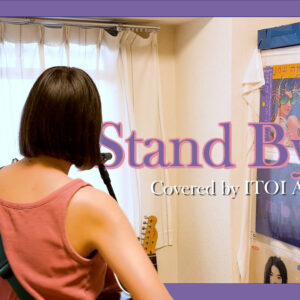 Stand By Me – Ben E. King covered by ITOI Akane