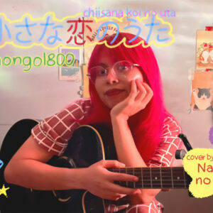 小さな恋のうた Chiisana Koi no Uta – MONGOL800 covered by Natsu no Film