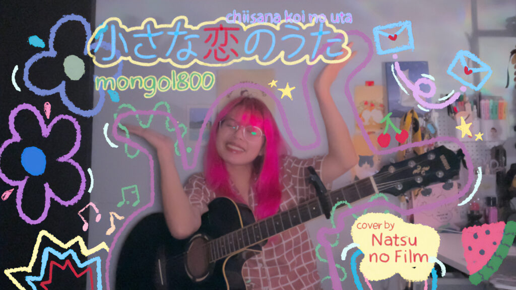 小さな恋のうた Chiisana Koi no Uta - MONGOL800 covered by Natsu no Film