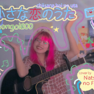 小さな恋のうた Chiisana Koi no Uta – MONGOL800 covered by Natsu no Film