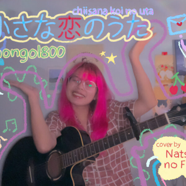小さな恋のうた Chiisana Koi no Uta - MONGOL800 covered by Natsu no Film