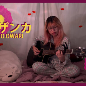 Sasanqua – SEKAI NO OWARI covered by Natsu no Film