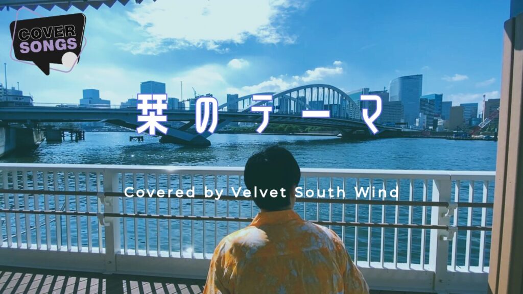 Shiori no Theme – Southern All Stars | Covered by Velvet South Wind
