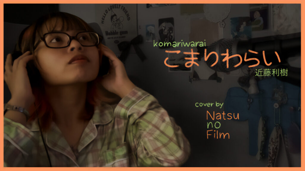 こまりわらい (Komariwarai) - 近藤利樹 (KONDO Toshiki) | Covered by Natsu no Film
