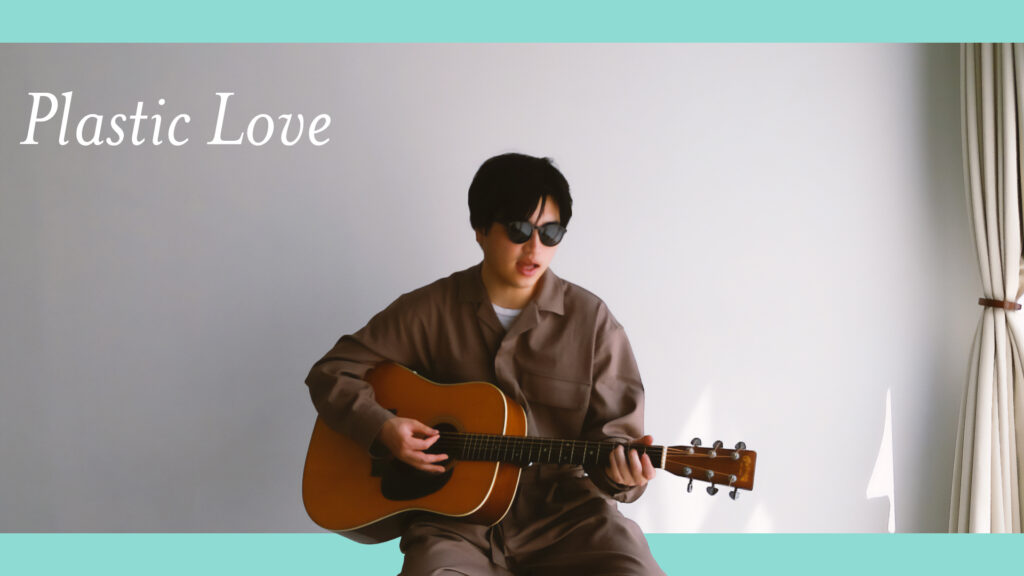 Plastic Love - TAKEUCHI Mariya | Covered by Velvet South Wind