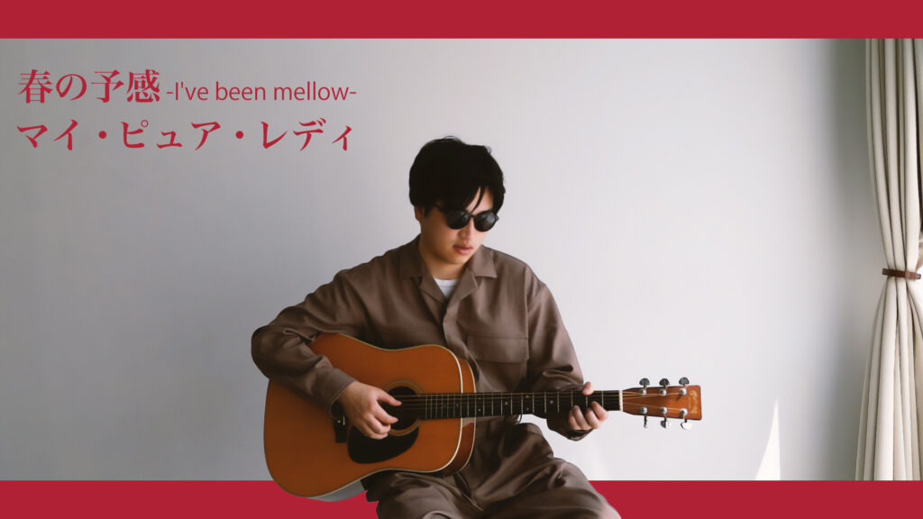 Haru no Yokan -I've been mellow-, My Pure Lady - OZAKI Ami | Covered by Velvet South Wind