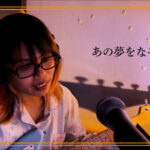 Ano Yume o Nazotte - YOASOBI | Covered by Natsu no Film