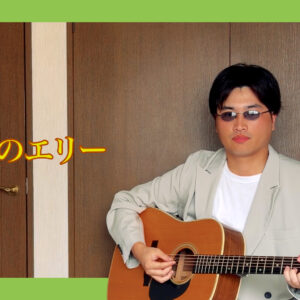 Itoshi no Ellie – Southern All Stars | Covered by Velvet South Wind